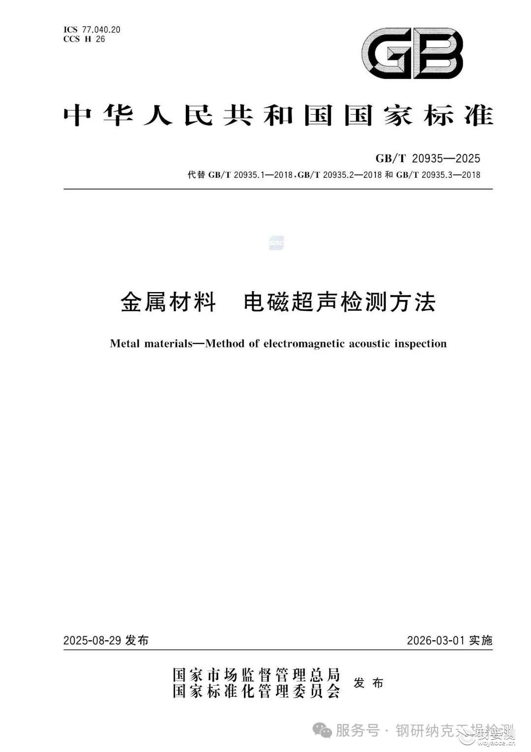 5项无损国家标准发布，钢研纳克牵头或参研！
