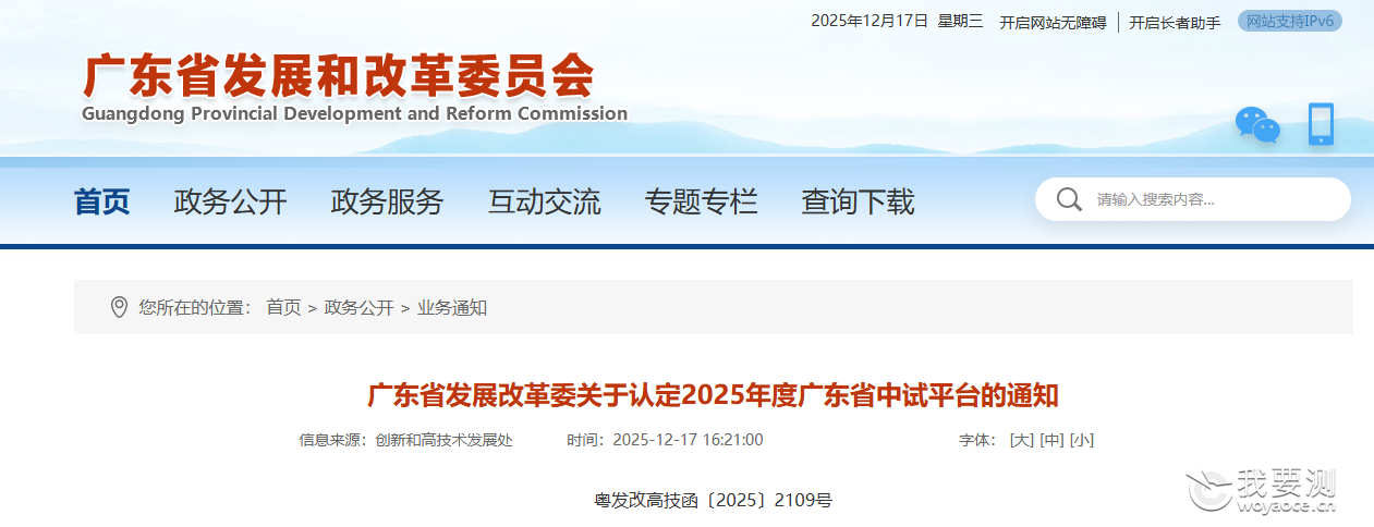 中广测成功荣获2025年度广东省中试平台认定