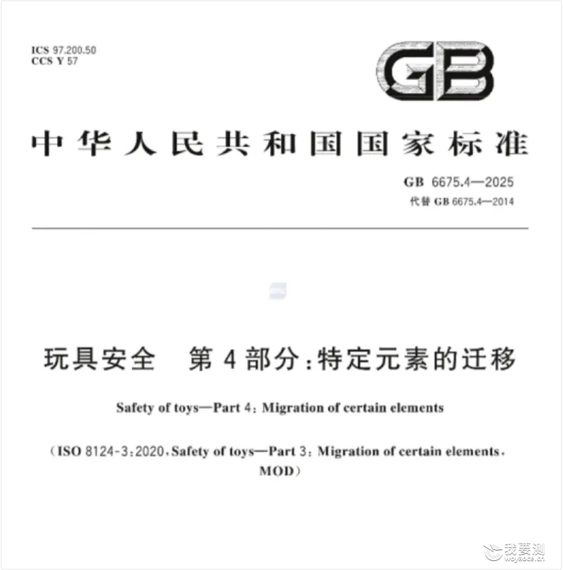 英柏参编｜玩具新标解读 | GB 6675.4-2025《玩具安全 第4部分：特定元素的迁移》