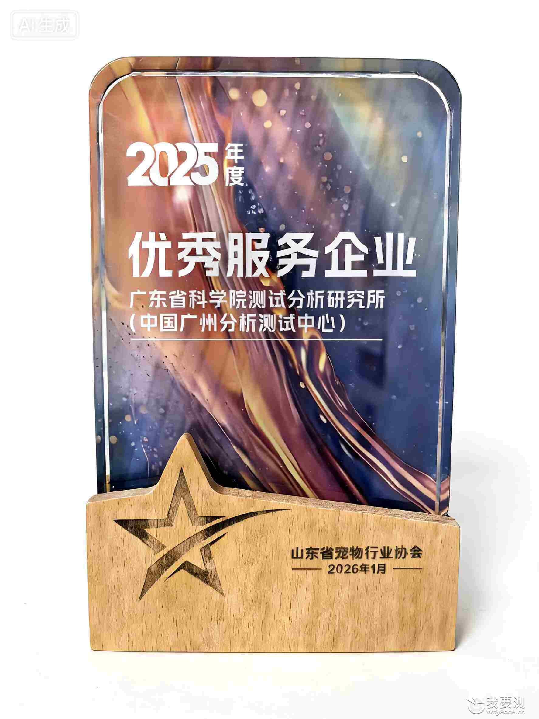 中广测获授山东省宠物行业协会“2025年度优秀服务企业”称号
