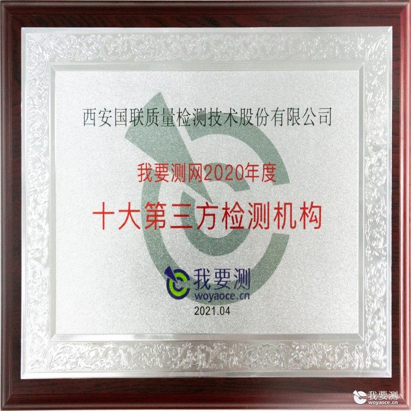我要测2020十大第三方检测机构.jpg 我要测2020十大第三方检测机构.jpg