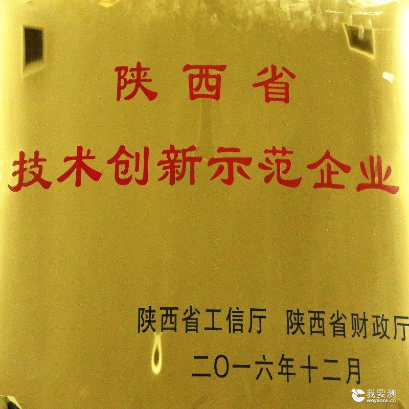 陕西省技术创新示范企业.jpg