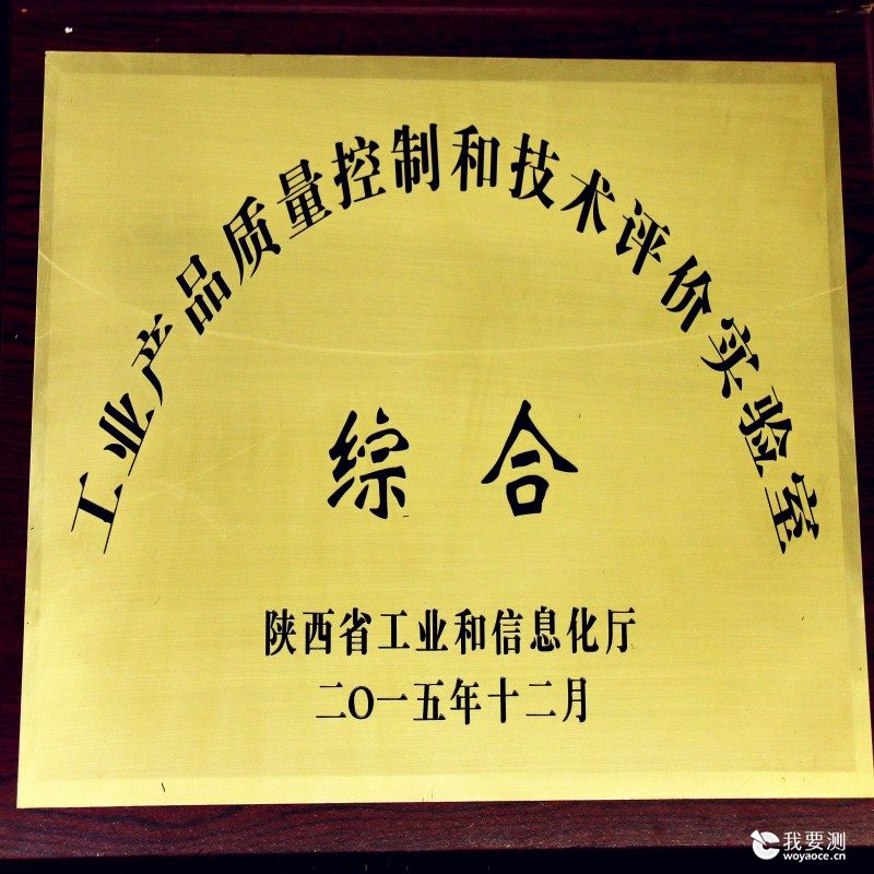 工业产品质量控制和技术评价实验室.jpg