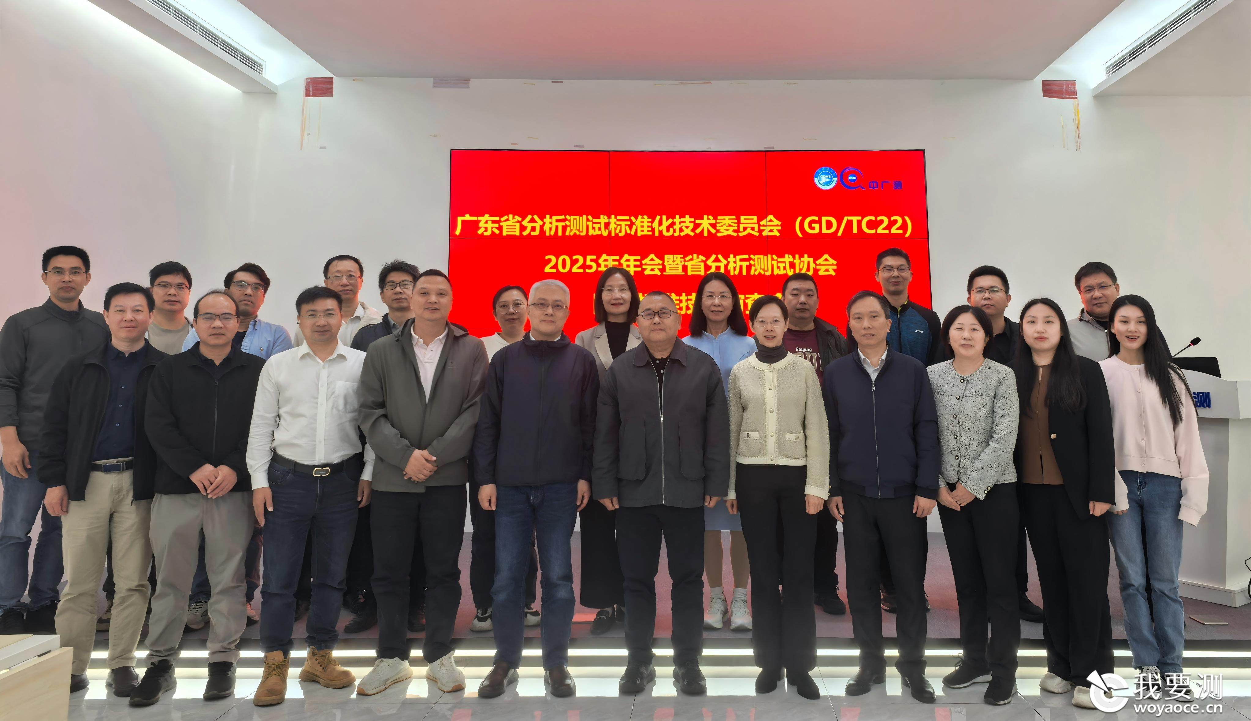 省分析测试标委会2025年年会暨省分析测试协会团标评审会在中广测召开