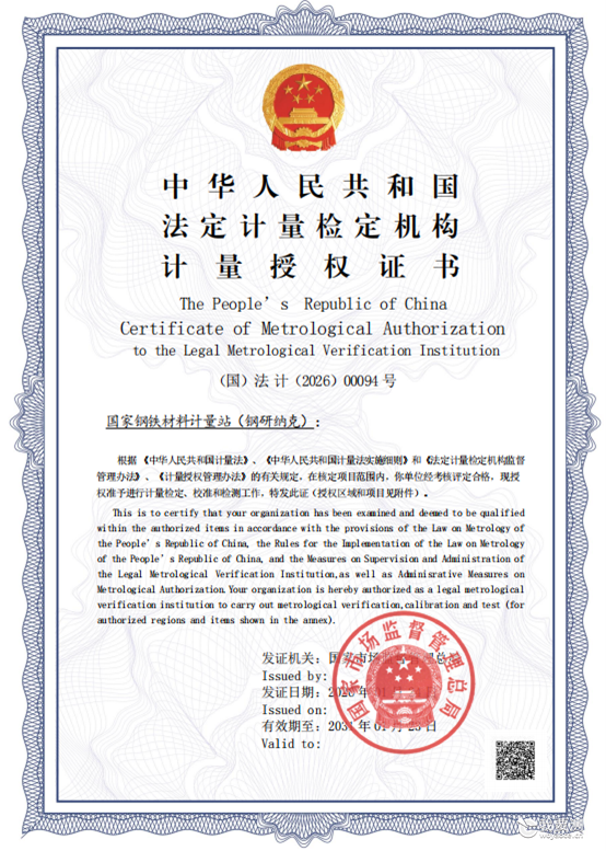 钢研纳克获法定计量检定机构授权