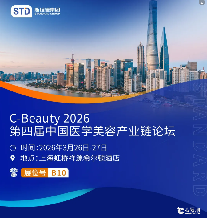 医美论坛沪上启幕 | 斯坦德医疗器械邀您共聚C-Beauty 2026第四届中国医学美容产业链论坛