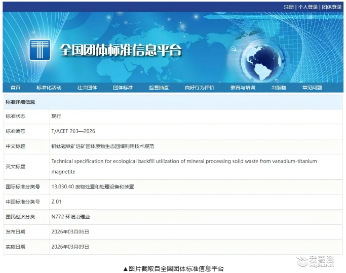 首个钒钛磁铁矿固废回填团标发布，斯坦德生态环境参编筑牢行业合规底线