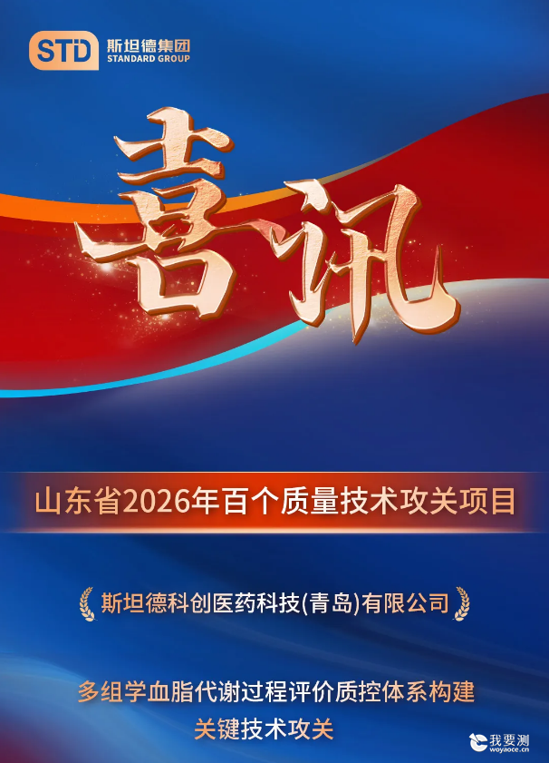 筑基质量强省，护航健康中国｜斯坦德科创入选山东省2026年百个质量技术攻关项目