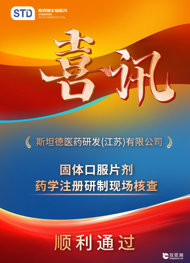 斯坦德医药研发（江苏）顺利通过国家药监局药品审核查验中心研制现场核查