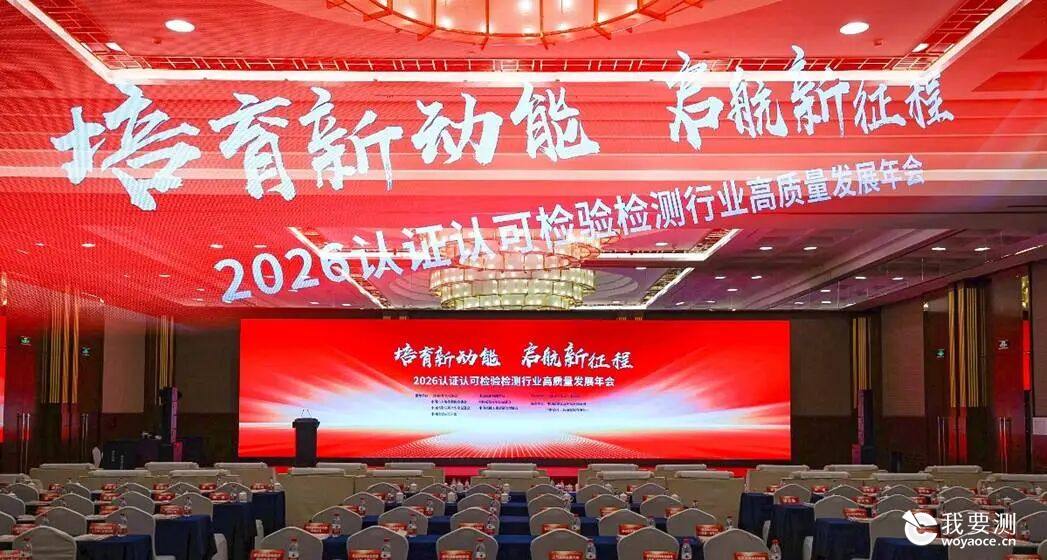 CTI华测认证荣获“认证认可检验检测行业2025年度风云榜·亮点业务”，赋能企业出海合规