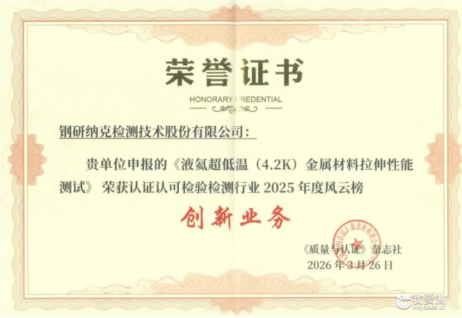 钢研纳克以创新实力蝉联认证认可检验检测行业风云榜