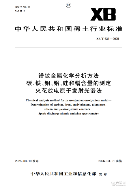 钢研纳克牵头起草的稀土行业标准正式实施