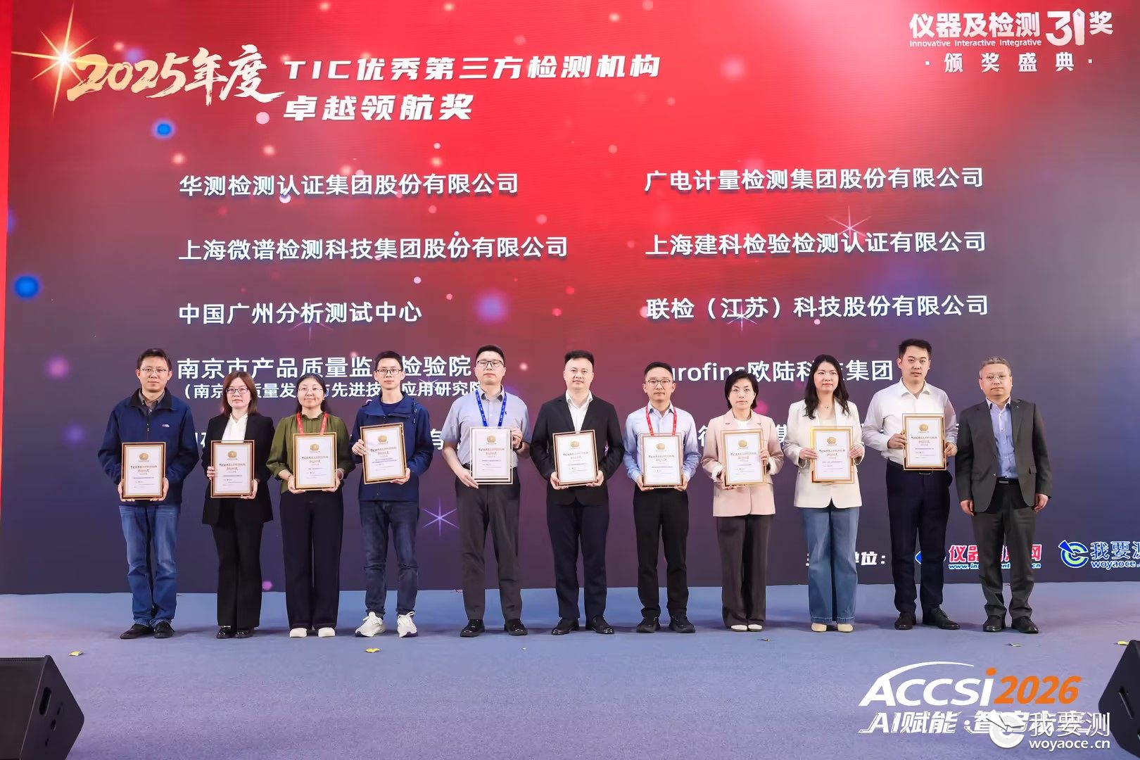中广测荣获我要测网2025年度TIC优秀第三方检测机构“卓越领航奖”
