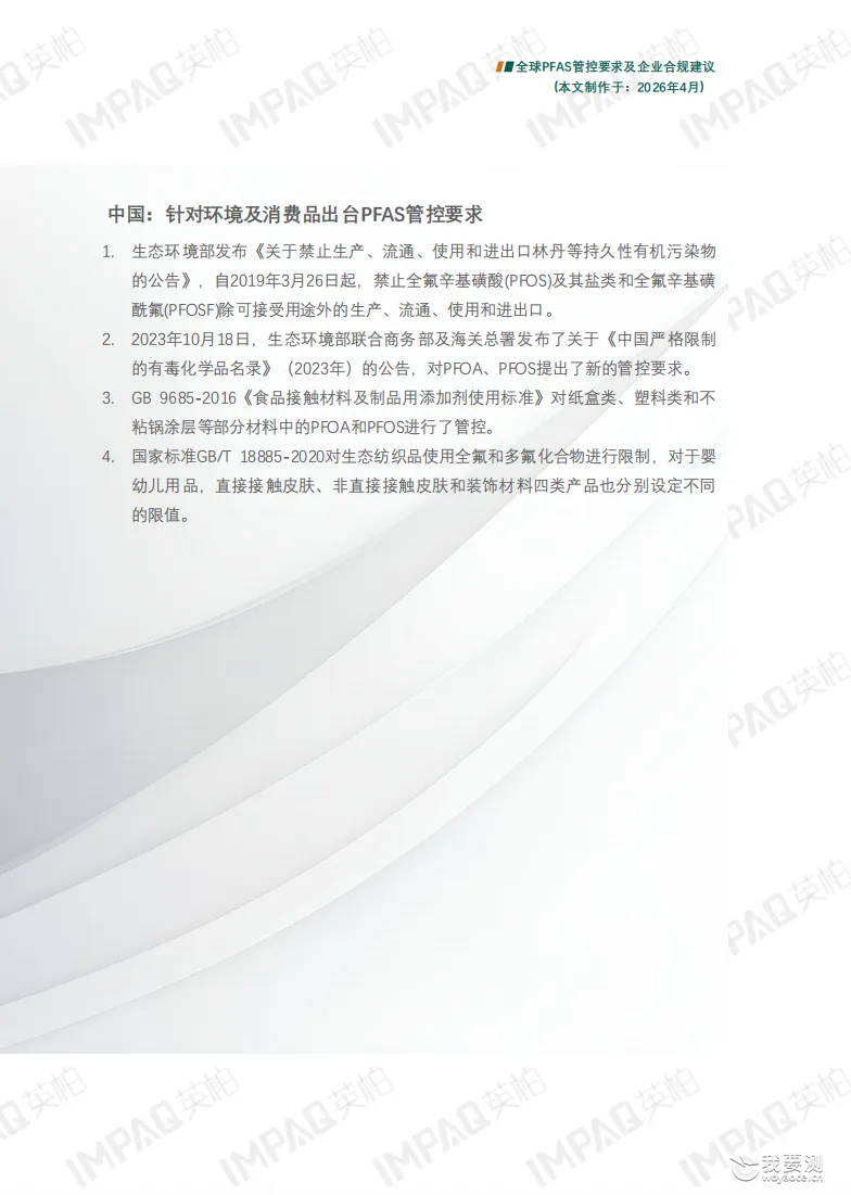 全球PFAS管控要求及企业合规建议②｜PFAS管控法律法规（中国）