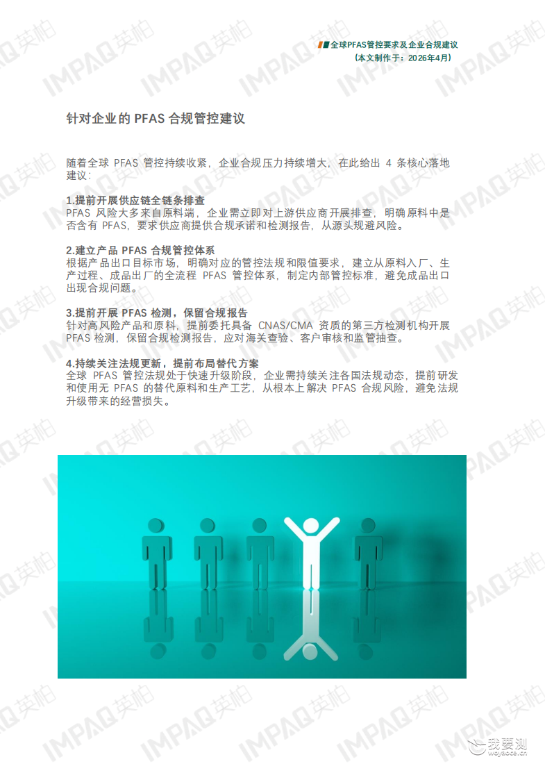 全球PFAS管控要求及企业合规建议⑥｜企业合规管控建议