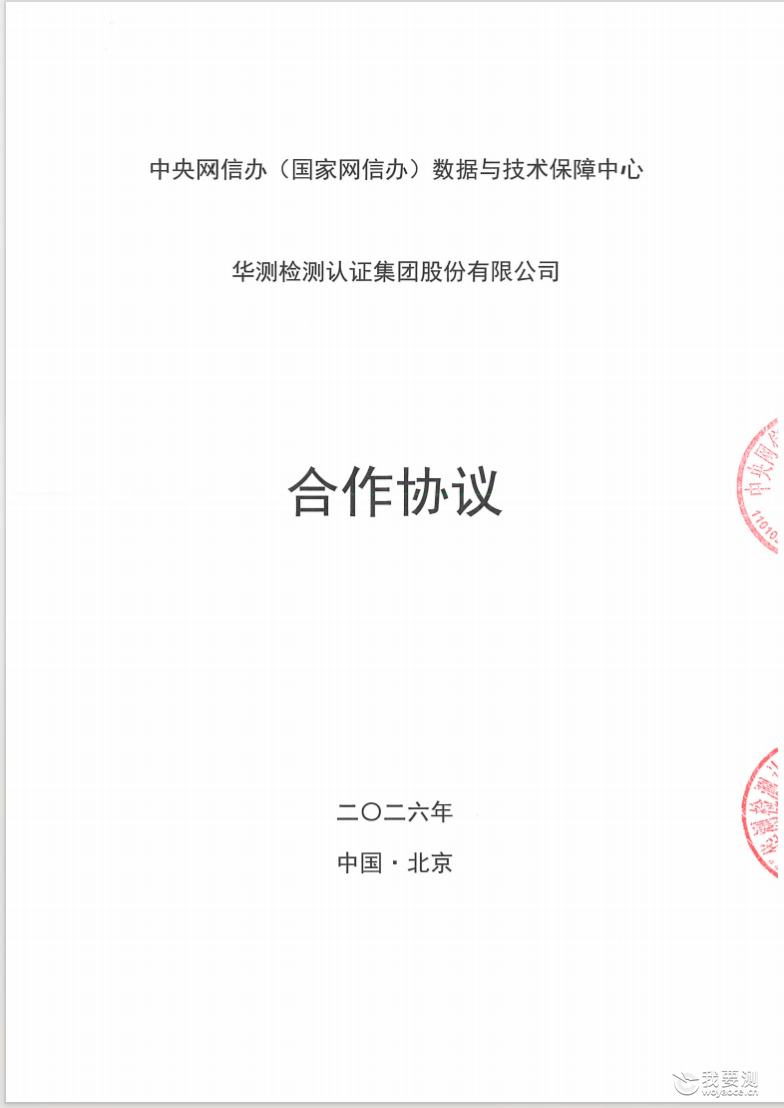 CTI华测检测获中央网信办数据中心授权，正式开展数据安全管理与个人信息保护领域服务