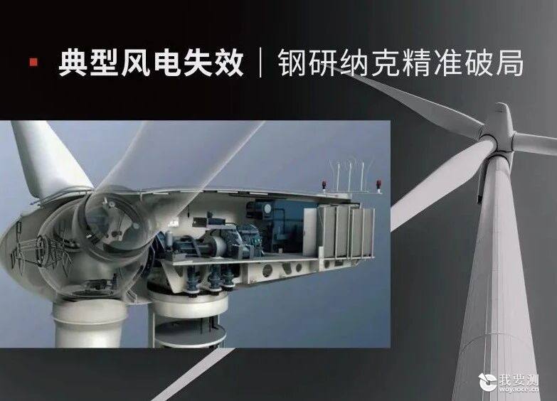 破解失效难题，钢研纳克全力守护风电安全！