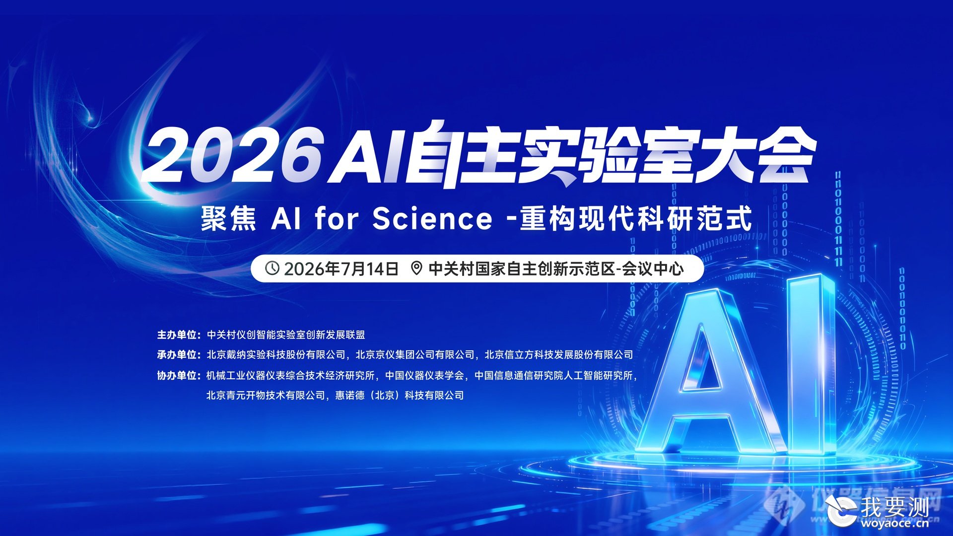 重要会议 | 2026 AI 自主实验室大会（第二轮通知）