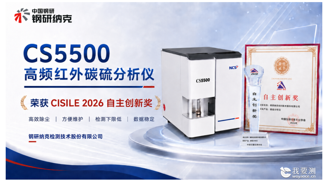 科创新成就！钢研纳克CS5500碳硫分析仪荣获CISILE 2026自主创新奖