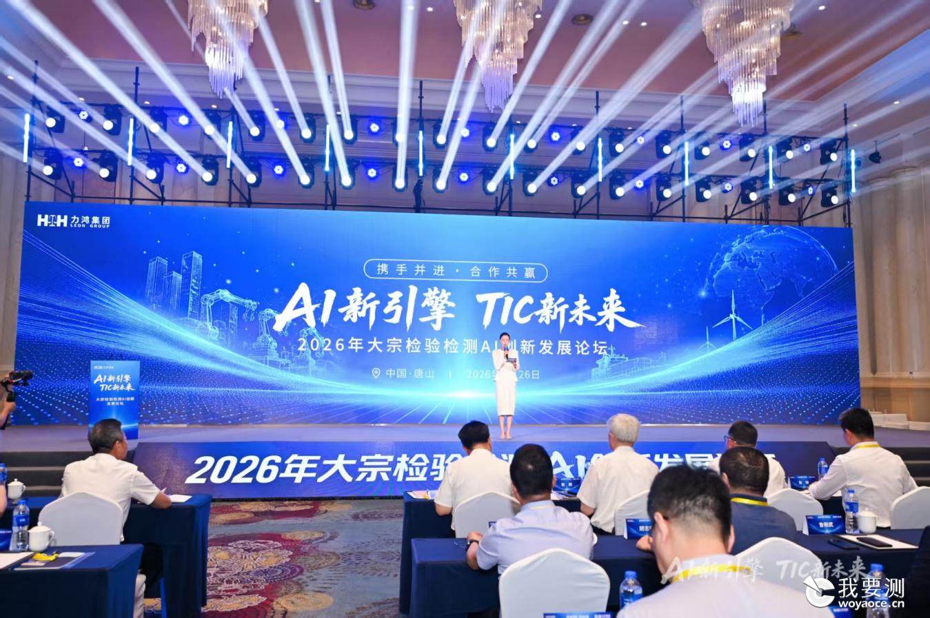AI新引擎 TIC新未来｜力鸿集团2026大宗检验检测AI创新发展论坛在唐山圆满举办