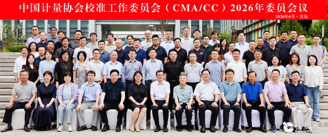 中国计量协会校准工作委员会2026年委员会议在青岛召开，聚焦新计量法与行业自律
