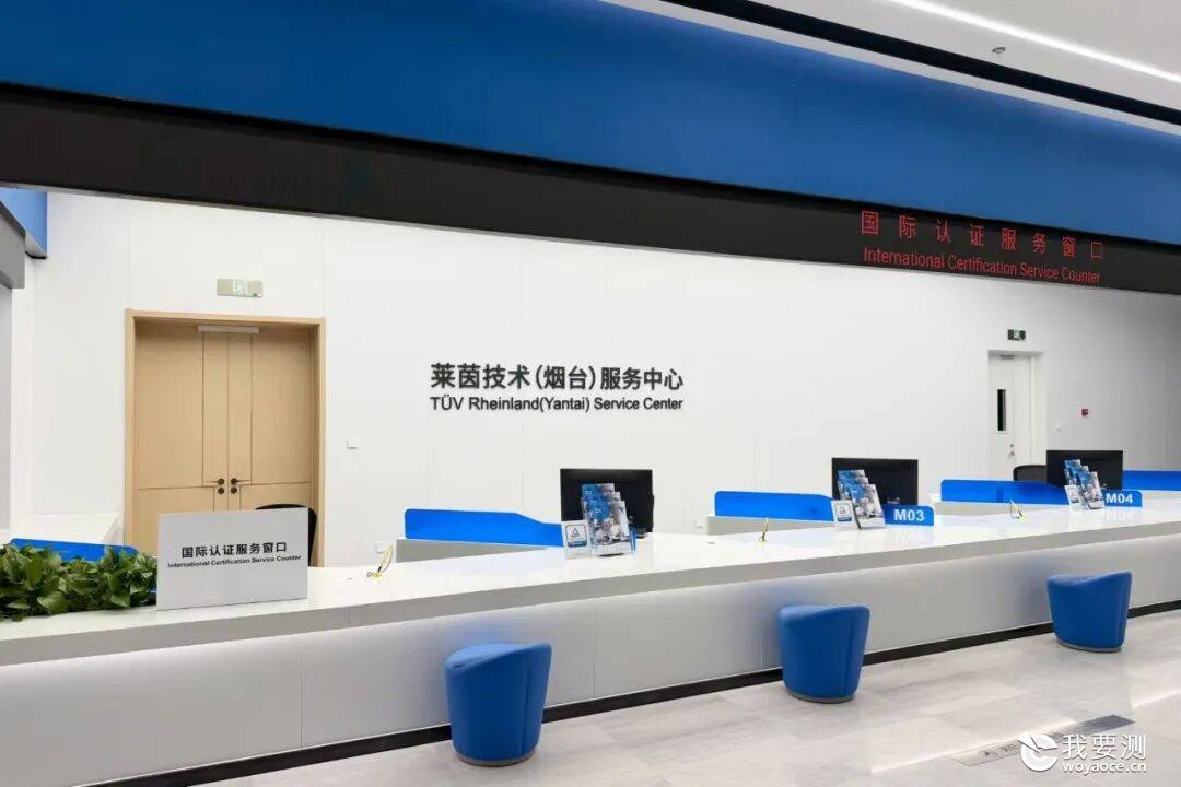 莱茵技术（烟台）服务中心正式启用