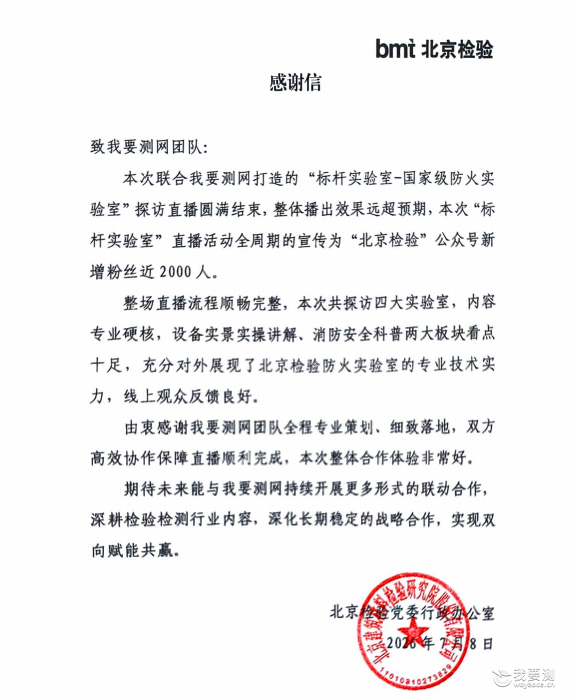 生态领航伙伴｜双向认可！北京检验致谢我要测网《标杆实验室》栏目