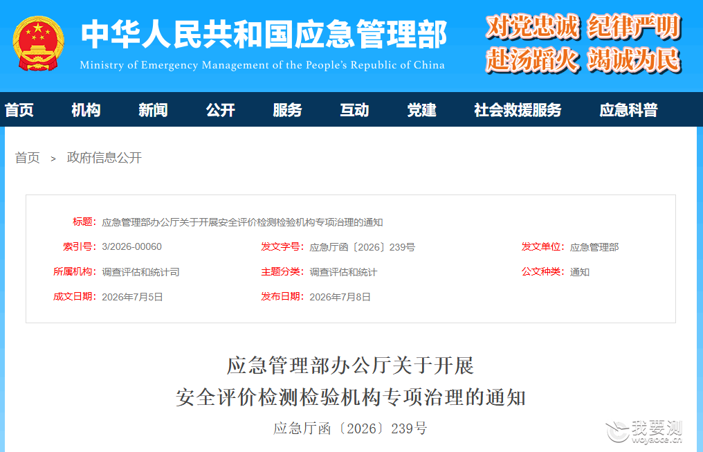 两起事故敲响警钟！安全评价检测检验机构专项治理启动