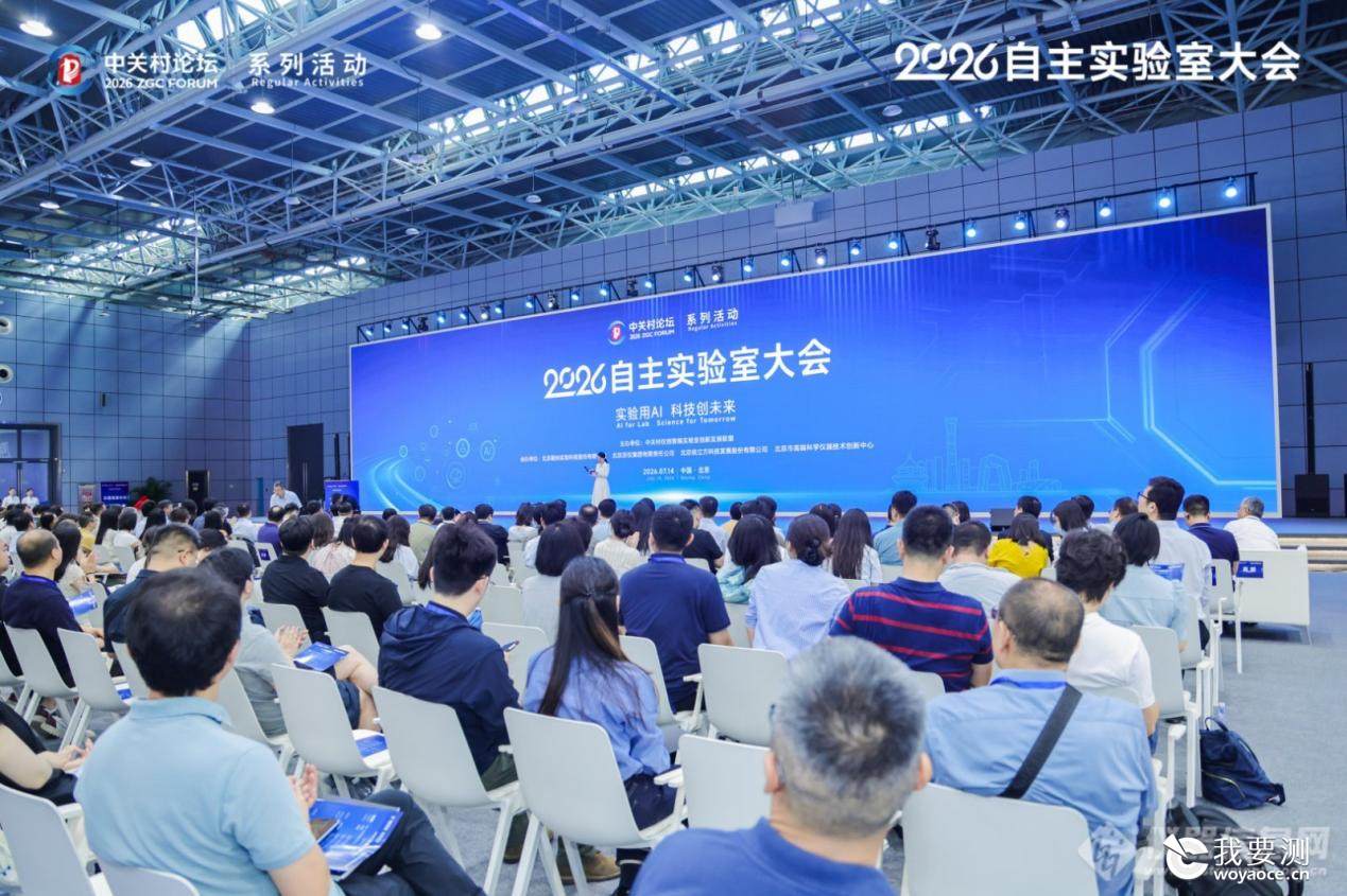 2026自主实验室大会在京召开，龙头检测机构展示AI+检测行业力量！