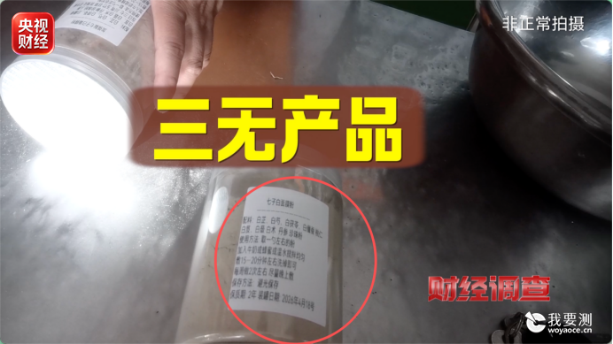 央视曝光"七子白"古法护肤品：号称“千年古方”却含违禁成分