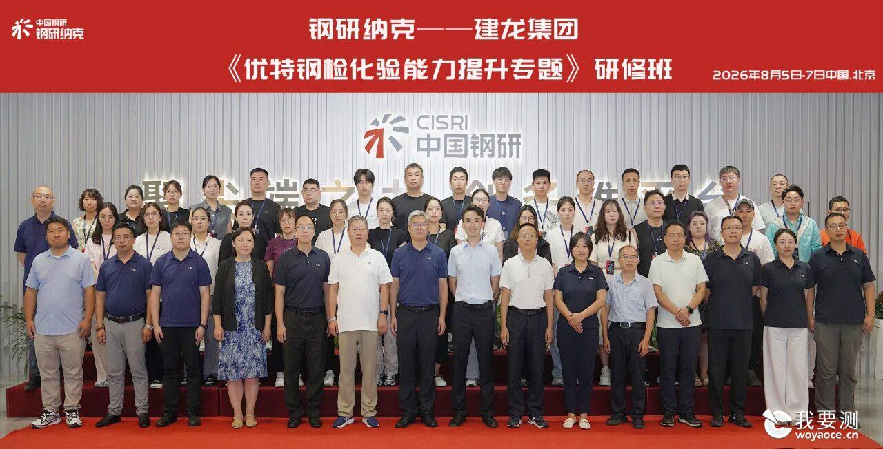 钢研纳克成功承办建龙集团2026《优特钢检化验能力提升专题》研修班