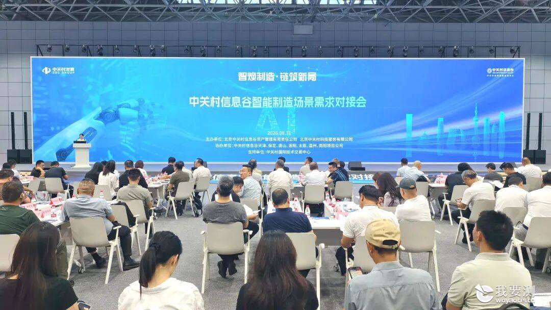 我要测受邀参加中关村智能制造场景需求对接会｜智焕制造・链筑新局