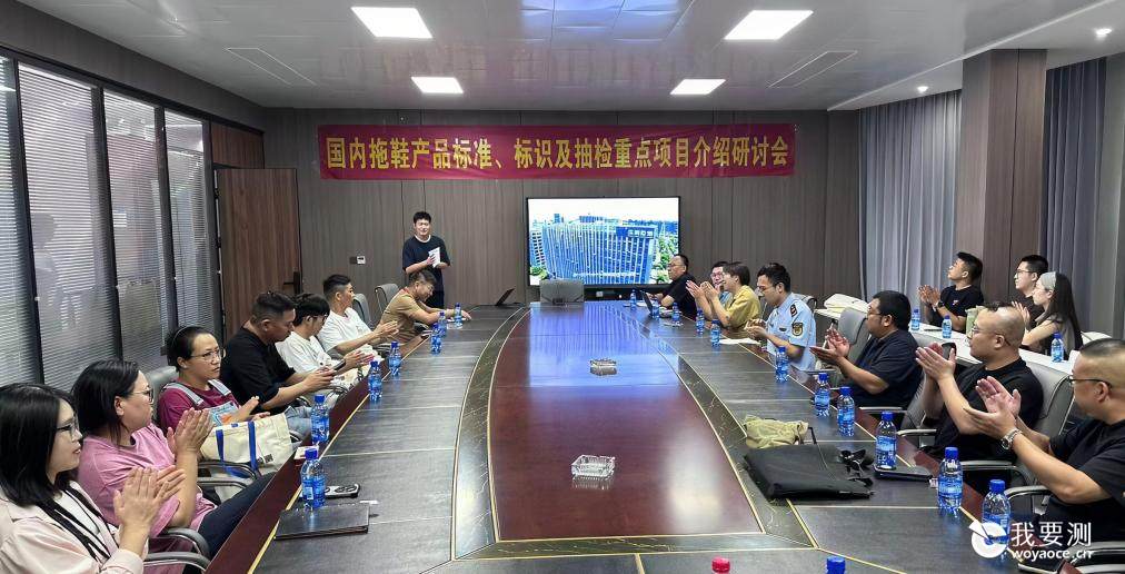 精彩回顾｜拖鞋产品标准解读&amp;强标风险管控研讨会圆满落幕