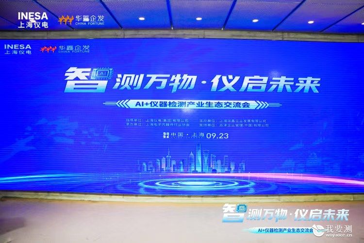 智测万物·仪启未来——AI+仪器检测产业生态交流会成功举办