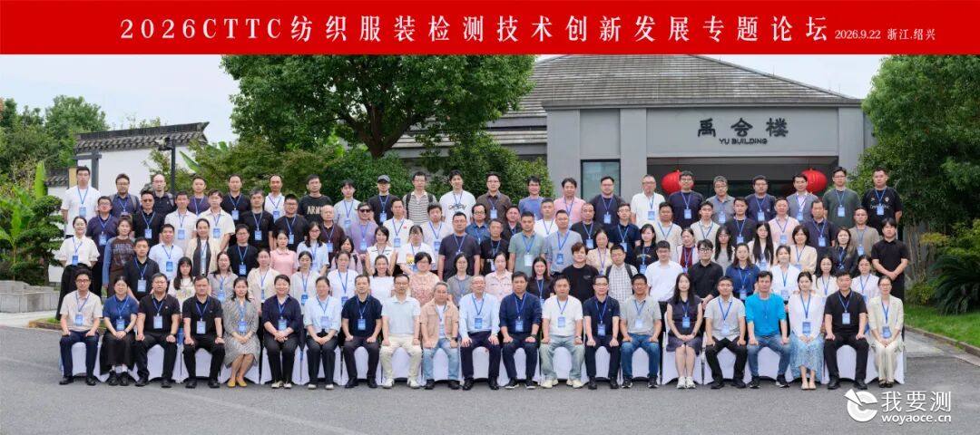 2026 CTTC纺织服装检测技术创新发展专题论坛成功举办