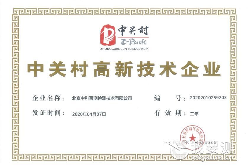 中关村高新企业