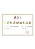 中关村高新企业