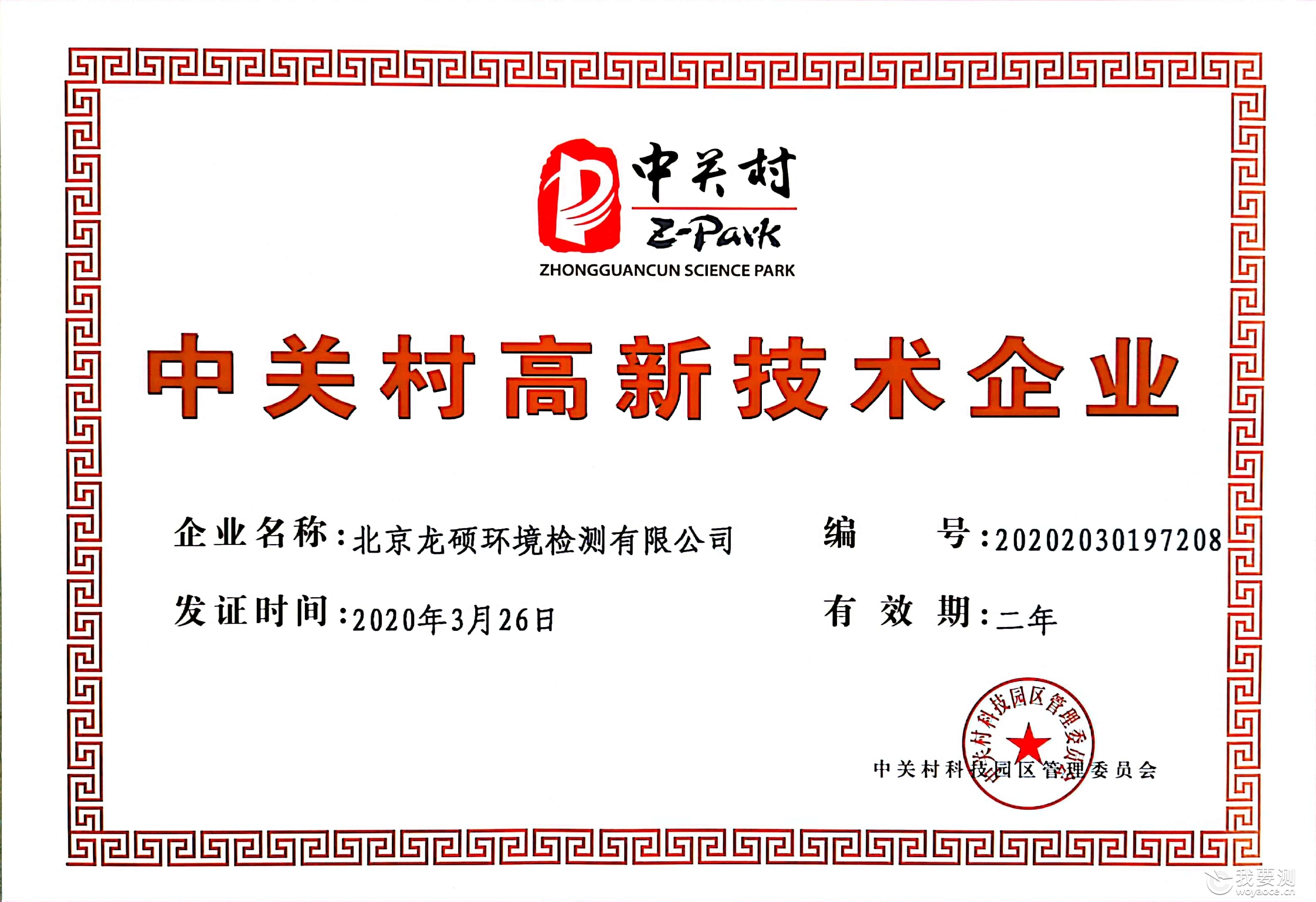 中关村高新技术企业