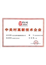 中关村高新技术企业