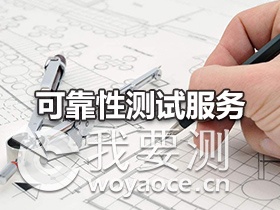可靠性测试服务