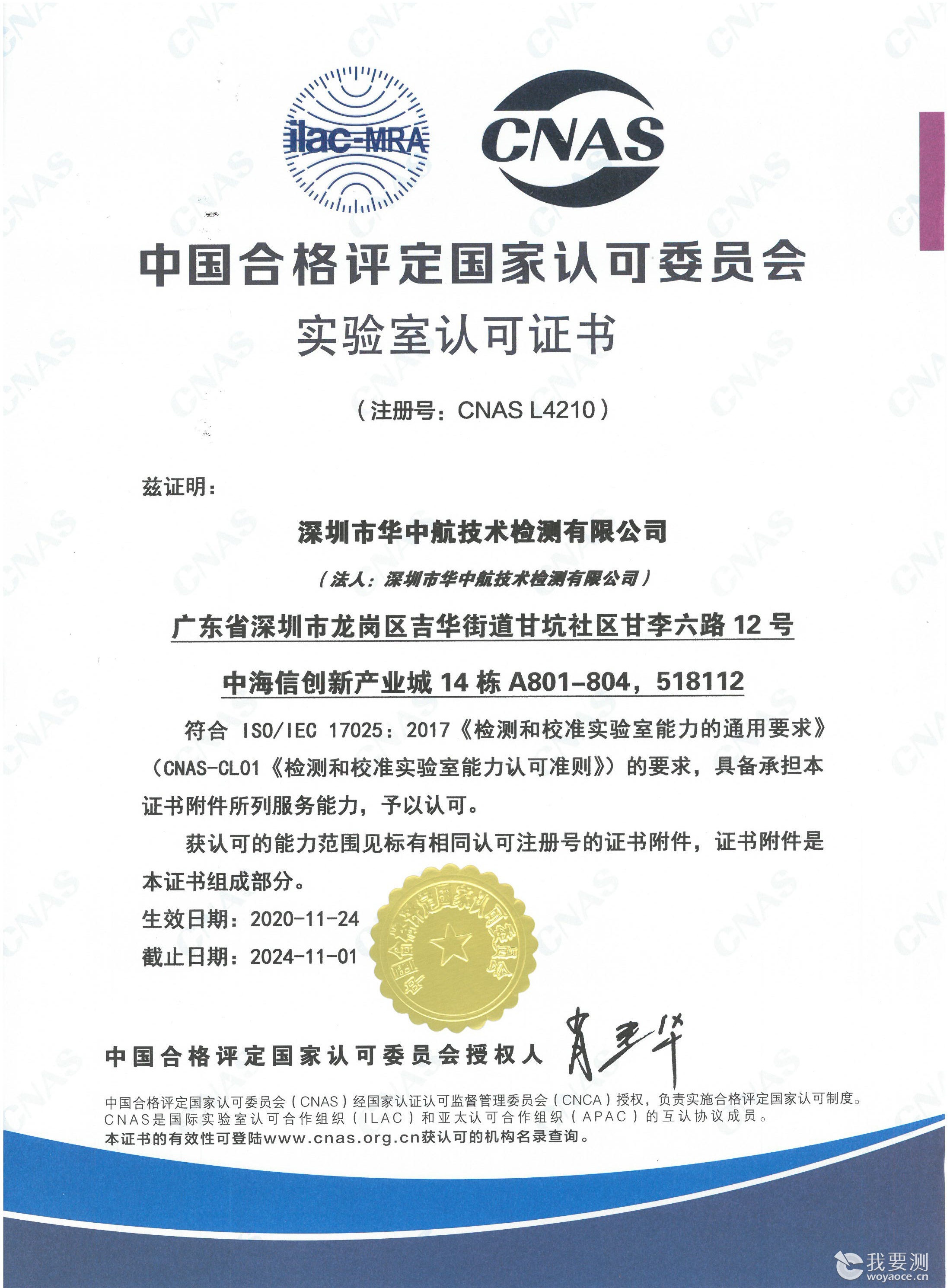 中国合格评定国家认可委员会实验室认可证书