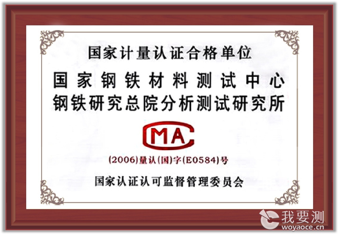 国家钢铁材料测试中心