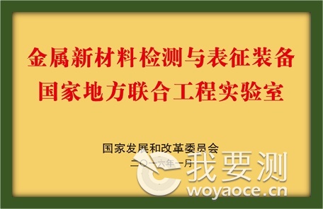 金属新材料检测与表征装备国家地方联合工程实验室