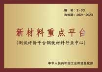 国家新材料测试评价平台钢铁行业中心