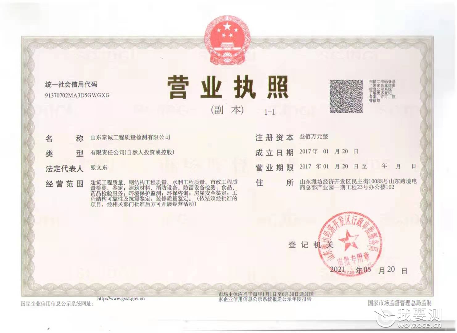 山东泰诚工程质量检测