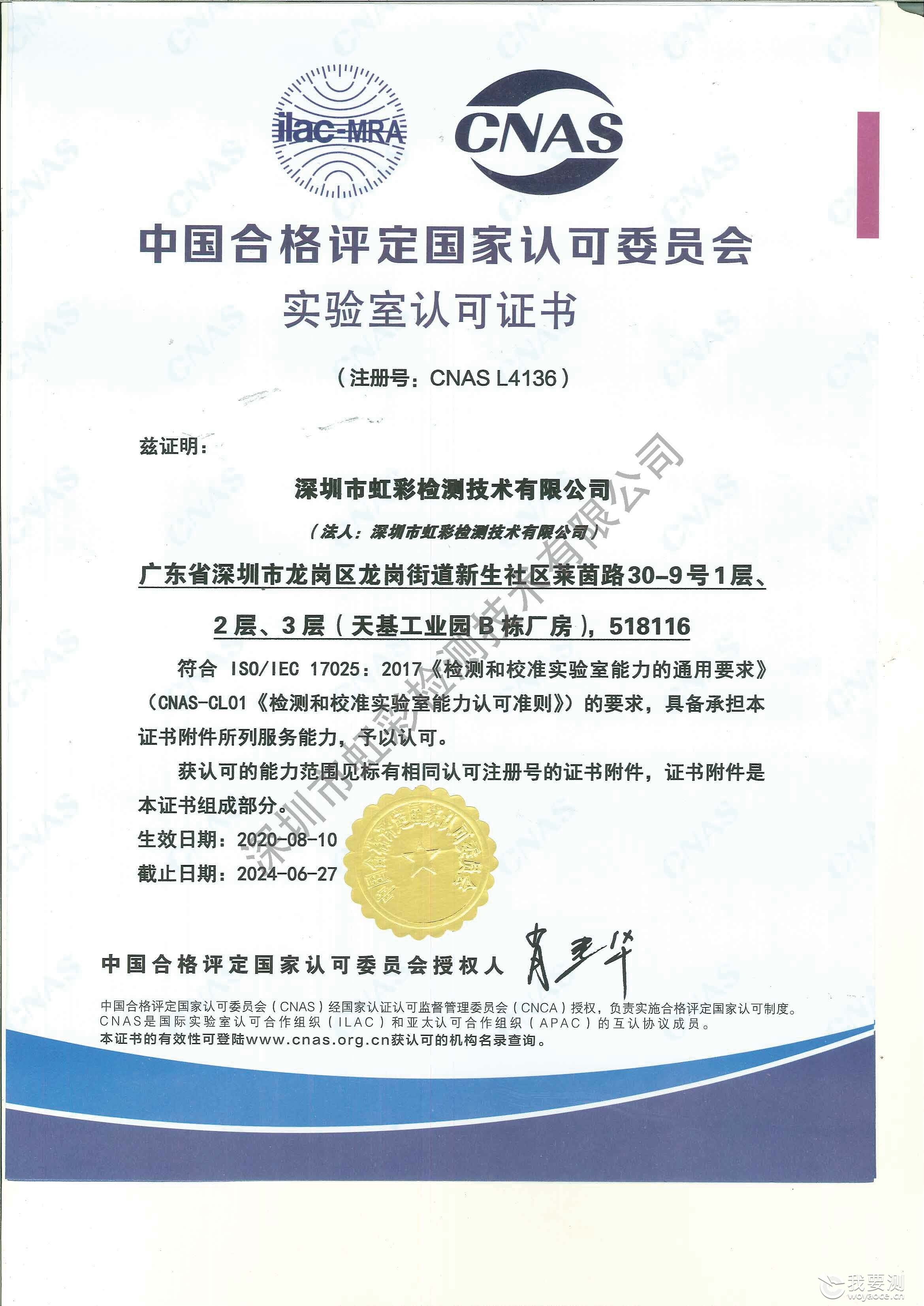 CNAS中国合格评定国家认可委员会 实验室认可证书_资质证书_深圳市虹彩检测技术有限公司