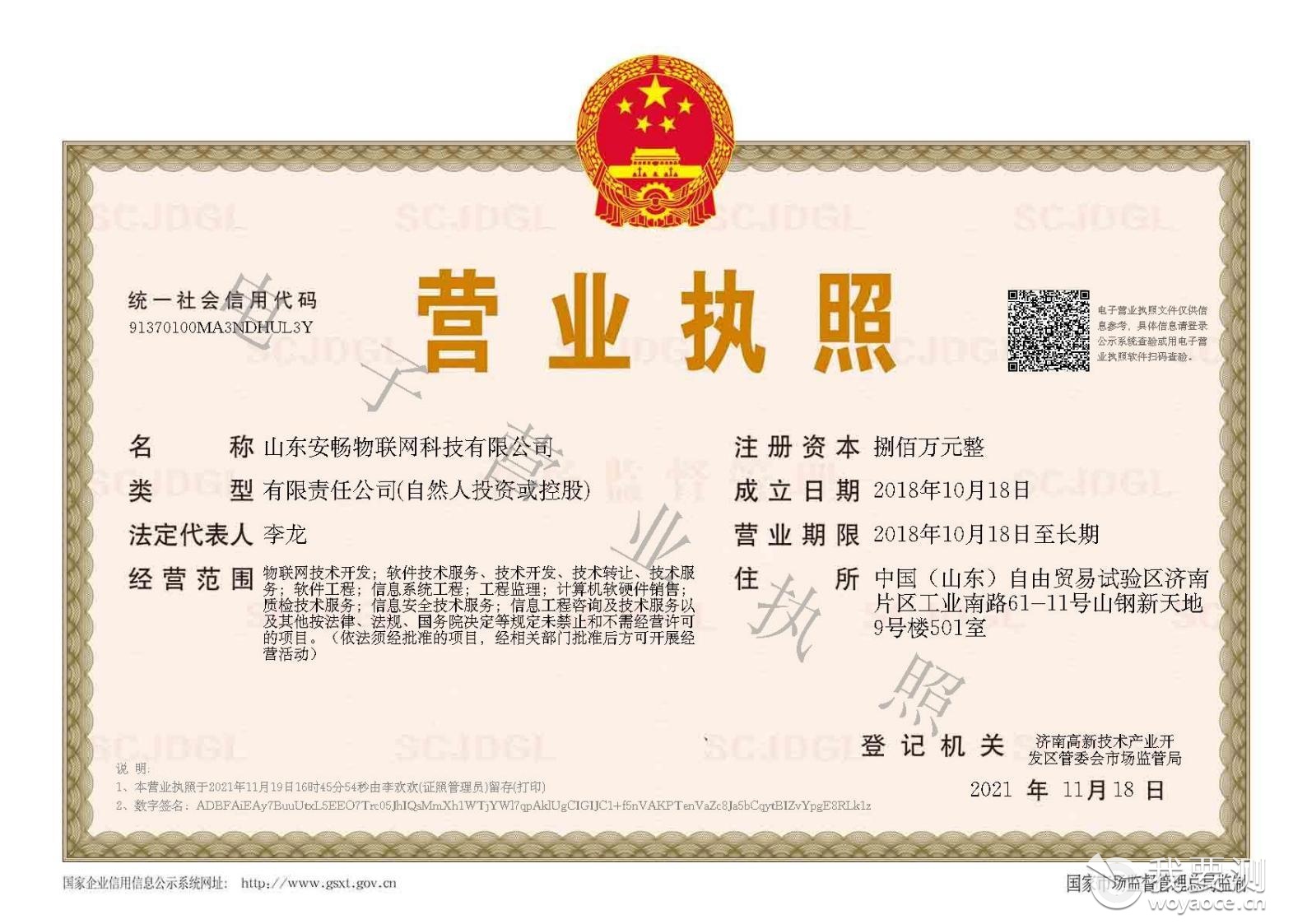 山东安畅物联网