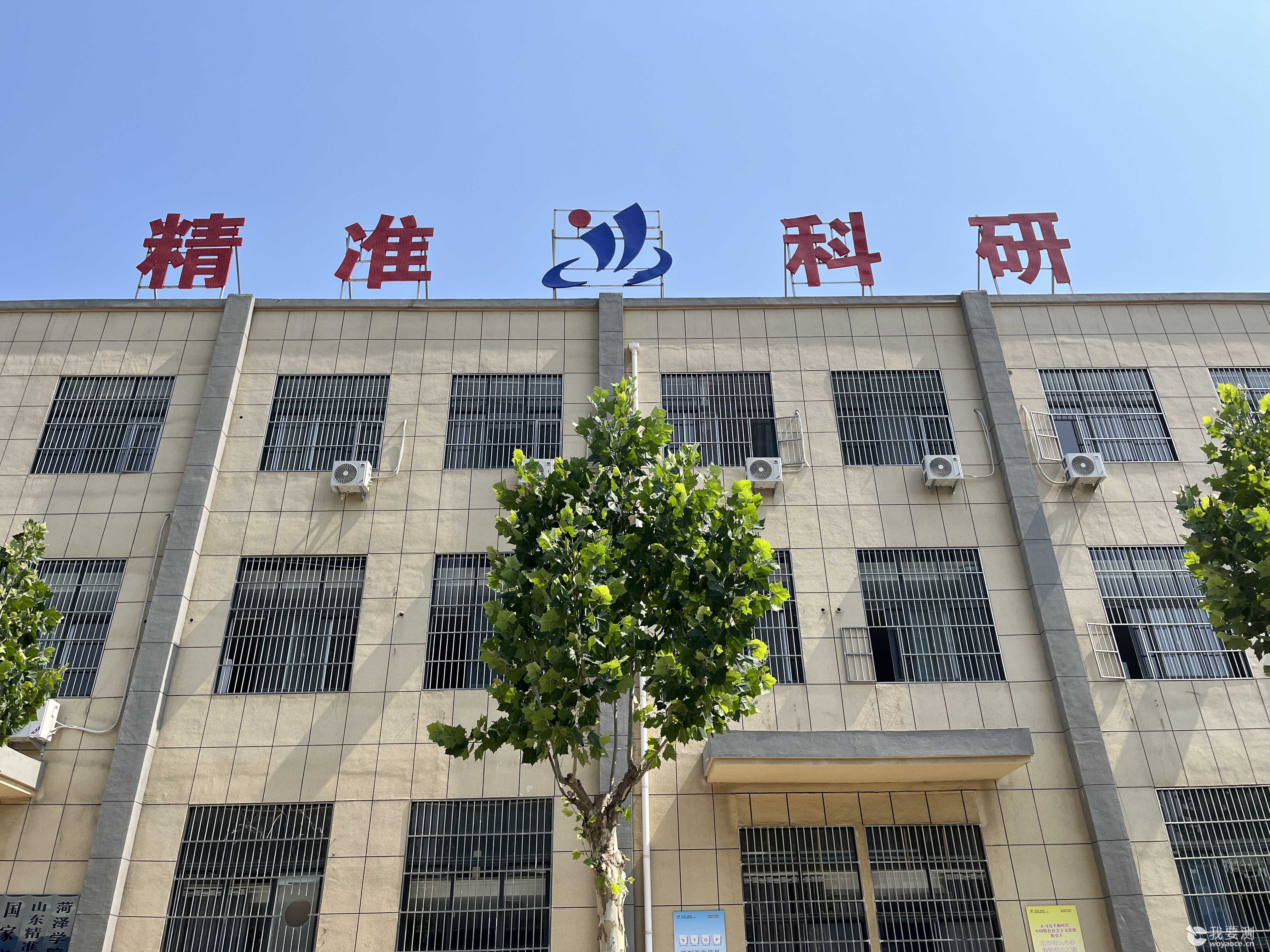 山东精准产品质量检测有限公司科研楼