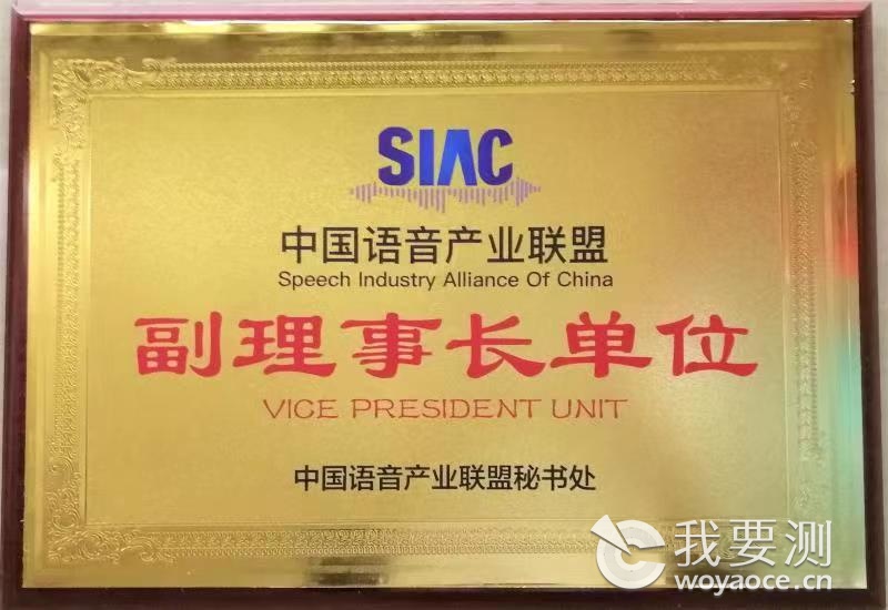 中国语音产业联盟副理事长单位