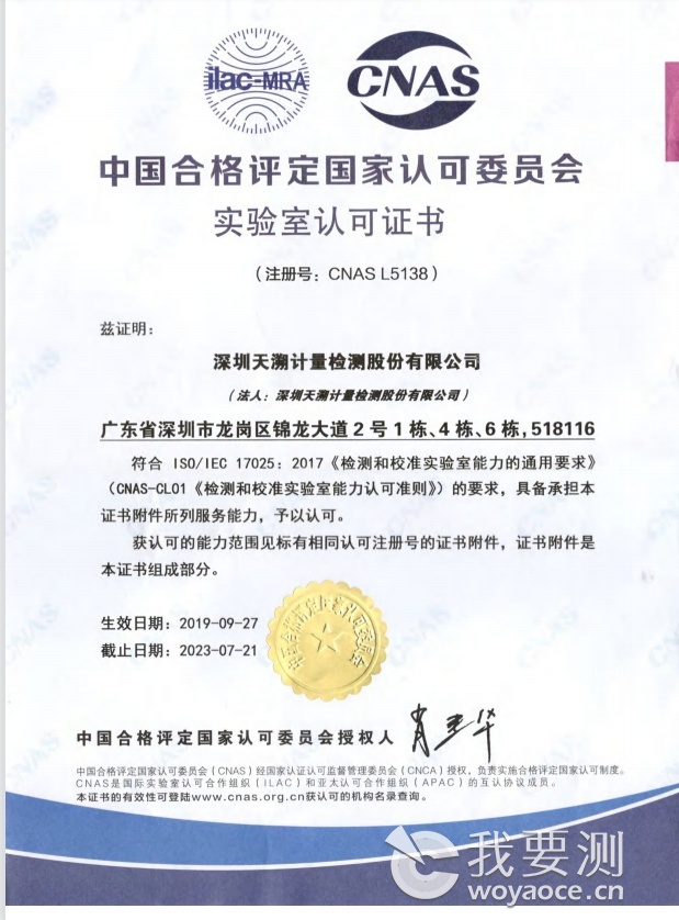 CNAS_资质证书_深圳天溯计量检测股份有限公司